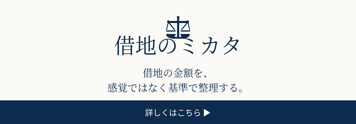 借地のミカタ