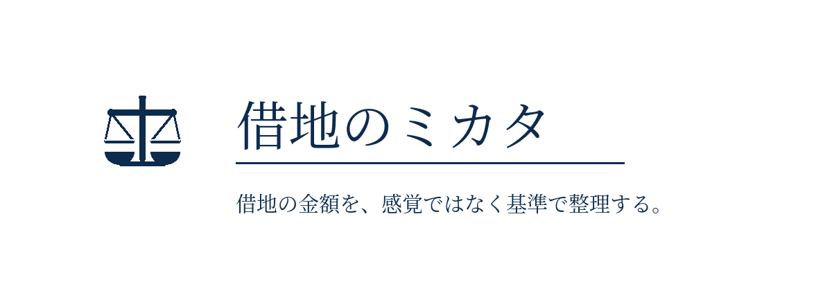 借地のミカタ