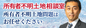 所有者不明土地相談室バナー